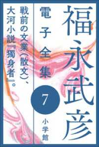 福永武彦 電子全集7　戦前の文業(散文)、大河小説『獨身者』。