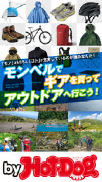 Ｈｏｔ－Ｄｏｇ　ＰＲＥＳＳ　Ｓｅｌｅｃｔｉｏｎ<br> バイホットドッグプレス モンベルでギアを買ってアウトドアへ行こう！ 2019年4/12号