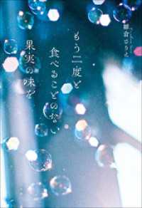 もう二度と食べることのない果実の味を