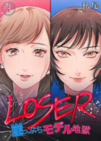 コミックなにとぞ<br> LOSER～崖っぷちモデル地獄～（3）