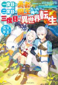 【SS付き】一度目は勇者、二度目は魔王だった俺の、三度目の異世界転生 アルファポリス