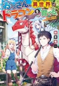 Ss付き おっさん 異世界でドラゴンを育てる 鈴木竜一 著 ヨシノリョウ イラスト 電子版 紀伊國屋書店ウェブストア オンライン書店 本 雑誌の通販 電子書籍ストア Ss付き おっさん 異世界でドラゴンを育てる 鈴木竜一 著 ヨシノリョウ イラスト 電子版 紀伊國屋書店ウェブストア オンライン書店 本 雑誌の通販 電子書籍ストア