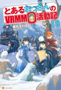 とあるおっさんのＶＲＭＭＯ活動記18 アルファポリス