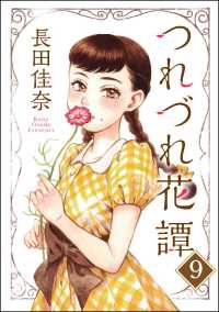 つれづれ花譚（分冊版） 【第9話】
