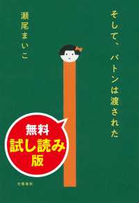 文春e-Books<br> そして、バトンは渡された　無料試し読み版