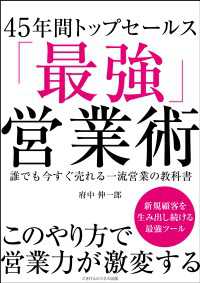 45年間トップセールス「最強営業術」　誰でも今すぐ売れる一流営業の教科書