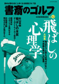 書斎のゴルフ　VOL.42 読めば読むほど上手くなる教養ゴルフ誌 日本経済新聞出版