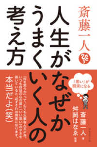 斎藤一人 人生がなぜかうまくいく人の考え方――「思い」が現実になる