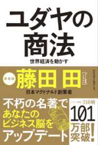 ワニの本<br> ユダヤの商法(新装版)