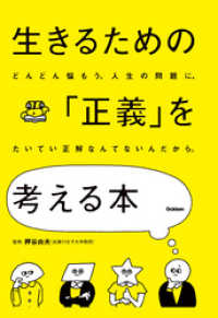 生きるための「正義」を考える本