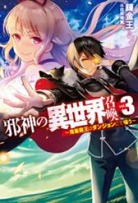 邪神の異世界召喚3～鬼畜魔王はダンジョンにて嗤う～ ＨＪノベルス