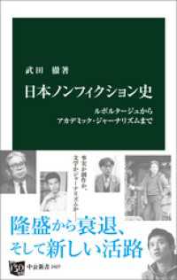 日本ノンフィクション史　ルポルタージュからアカデミック・ジャーナリズムまで 中公新書