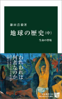 中公新書<br> 地球の歴史　中　生命の登場