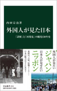 外国人が見た日本　「誤解」と「再発見」の観光１５０年史 中公新書