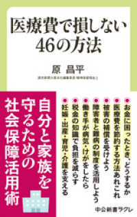 中公新書ラクレ<br> 医療費で損しない46の方法