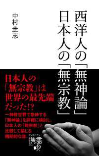 西洋人の無神論 日本人の無宗教 (ディスカヴァー携書)