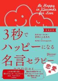 3秒でハッピーになる名言セラピー 恋愛編【増補新版】