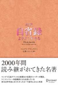 超訳 自省録 よりよく生きる