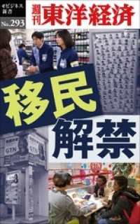 移民解禁―週刊東洋経済eビジネス新書No.293 週刊東洋経済eビジネス新書