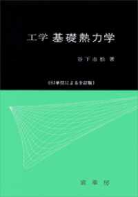 工学 基礎熱力学　（SI単位による全訂版）