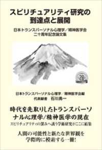 スピリチュアリティ研究の到達点と展開　日本トランスパーソナル心理学／精神医学会二十周年記念論文集