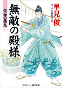 コスミック時代文庫<br> 無敵の殿様　仮面の悪鬼