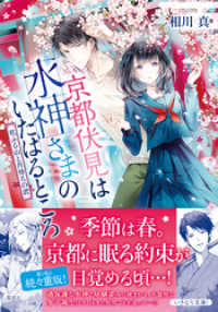 集英社オレンジ文庫<br> 京都伏見は水神さまのいたはるところ　花ふる山と月待ちの君