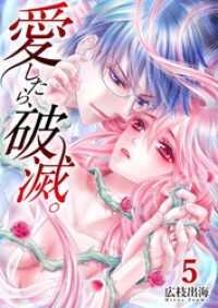 愛したら、破滅。５ ザクロマニカ