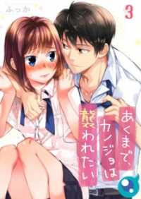 ＣｏｃｏＣｈｅｅｋ<br> 【フルカラー】あくまで、カノジョは襲われたい３