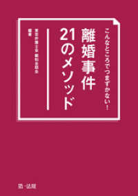 こんなところでつまずかない！　離婚事件２１のメソッド