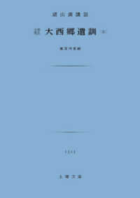 大西郷遺訓―立雲頭山満先生講評 | , 『大西郷遺訓』出版委員会
