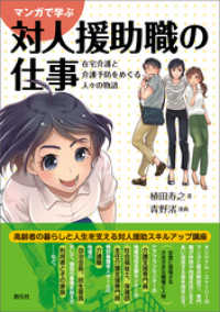 マンガで学ぶ対人援助職の仕事 在宅介護と介護予防をめぐる人々の物語