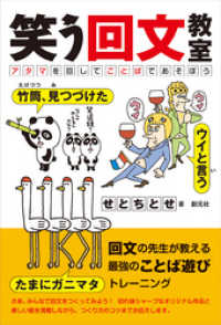 笑う回文教室 アタマを回してことばであそぼう