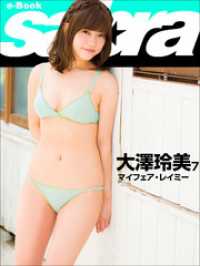 マイフェア・レイミー　大澤玲美7 [sabra net e-Book]