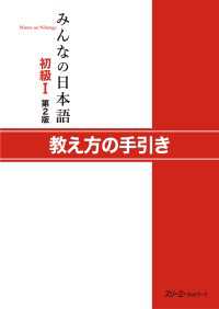 みんなの日本語初級I 第２版 教え方の手引き