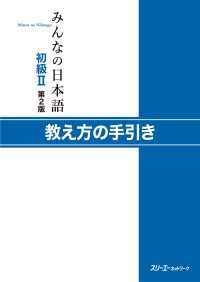 みんなの日本語初級II 第２版 教え方の手引き