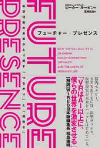 ハーパーコリンズ・ノンフィクション<br> フューチャー・プレゼンス　仮想現実の未来がとり戻す「つながり」と「親密さ」