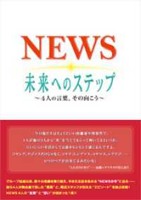 NEWS 未来へのステップ ～4人の言葉、その向こう～