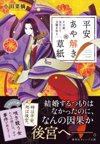 平安あや解き草紙　～その姫、後宮にて天職を知る～ 集英社オレンジ文庫