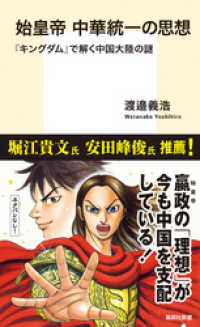 集英社新書<br> 始皇帝　中華統一の思想　『キングダム』で解く中国大陸の謎