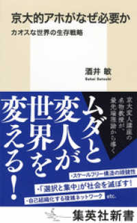 京大的アホがなぜ必要か　カオスな世界の生存戦略 集英社新書