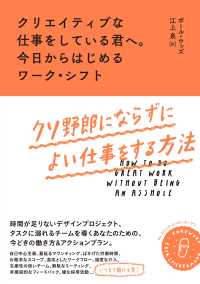 クリエイティブな仕事をしている君へ。今日からはじめるワーク・シフト：クソ野郎にならずによい仕事をする方法：クソ野郎にならずによい仕