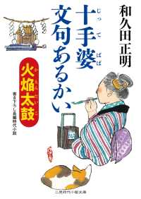二見時代小説文庫<br> 十手婆 文句あるかい　火焔太鼓