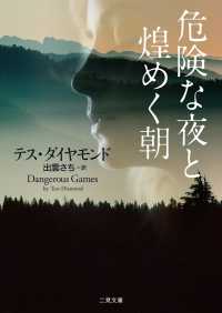危険な夜と煌めく朝 二見文庫