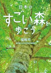 日本のすごい森を歩こう 二見レインボー文庫