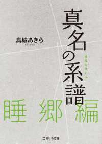 真名の系譜　睡郷篇 二見サラ文庫