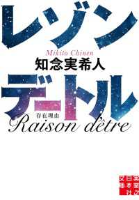 実業之日本社文庫<br> レゾンデートル