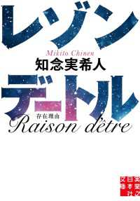 レゾンデートル 実業之日本社文庫