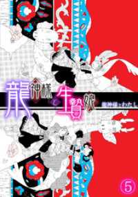 ロマ☆プリ<br> 龍神様と生贄娘(5)