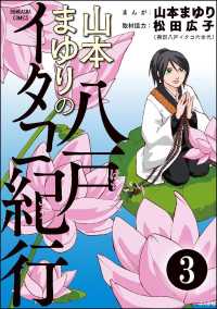 山本まゆりの八戸イタコ紀行（分冊版） 【第3話】